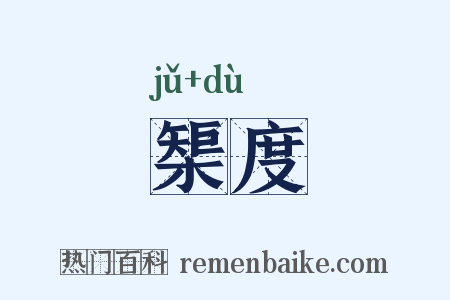 榘度是什么意思的图片
